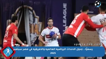 رسميًا.. جدول الأحداث الرياضية العالمية والأفريقية في مصر سبتمبر 2025